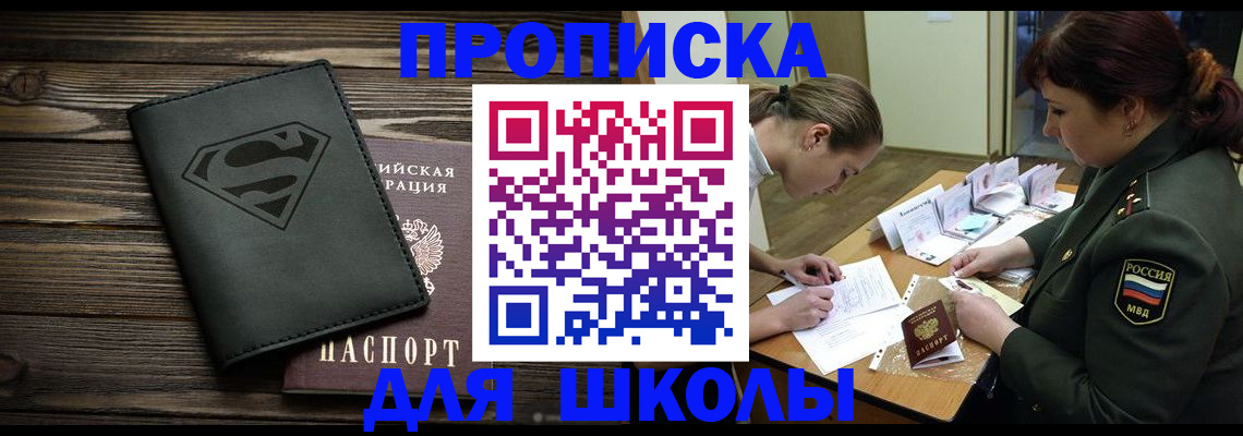 прописка для школы в Бородино